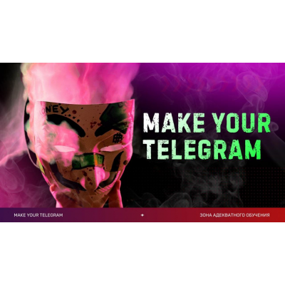 Make your Telegram. Тариф 6 месяцев. Слава Молостов