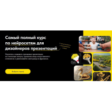 Самый полный курс по нейросетям для дизайнеров презентаций. Тариф Создавай сам. Михаил Кузнецов