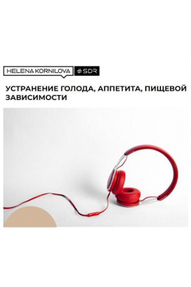 Нейрофакинг. Устранение голода, аппетита, пищевой зависимости. Елена Корнилова