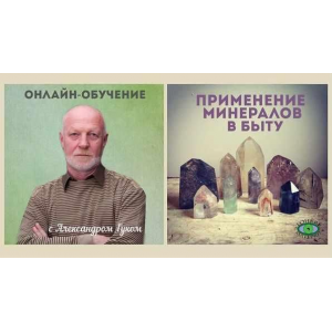 Применение минералов в быту. Александр Гук