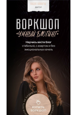 Воркшоп Умный блогинг. Катя ContentDmi