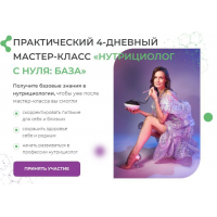 Нутрициолог с нуля. База. Тариф Слушаю и участвую, МИИН