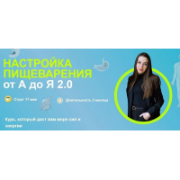 Настройка пищеварения от А до Я 2.0. Тариф Серебро 2.0 Взрослые. Кристина Трофимова kpuctakl