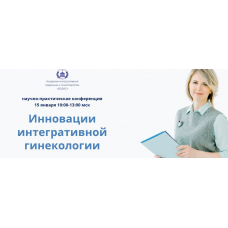 Инновации интегративной гинекологии. Мария Трегубова