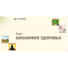 Биохимия здоровья. Анастасия Мареева