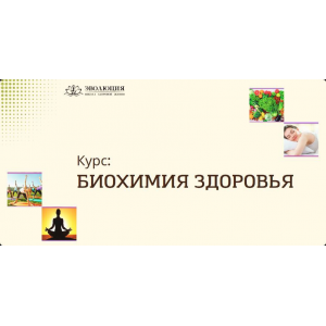 Биохимия здоровья. Анастасия Мареева