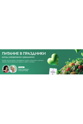 Питание в праздники: взгляд интегративного нутрициолога. Тариф С записью. Елена Майорова, Татьяна Кивва EDPRO