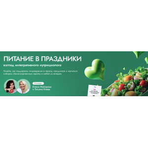 Питание в праздники: взгляд интегративного нутрициолога. Тариф С записью. Елена Майорова, Татьяна Кивва EDPRO