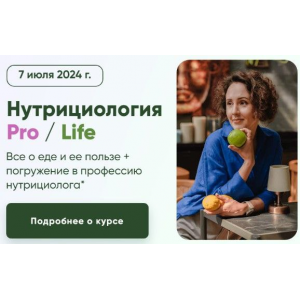 Нутрициология. Тариф Pro. Ирина Шиманская, Вероника Порсина