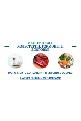 Холестерин, гормоны и здоровье. Ольга Павлова, Алла Овсянникова