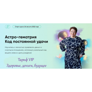 Астро-гематрия Код постоянной удачи. Тариф VIP Здоровье, деньги, будущее. Татьяна Панюшкина, Люмос 22