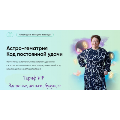 Астро-гематрия Код постоянной удачи. Тариф VIP Здоровье, деньги, будущее. Татьяна Панюшкина, Люмос 22