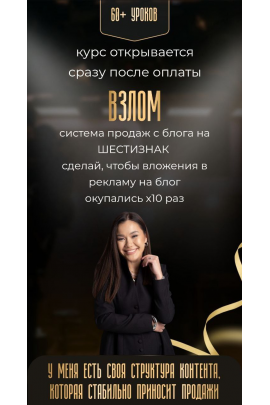 Взлом. Система продаж с блога на Семизнак. Меруерт Мукушева