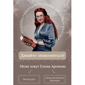Руническая магия и мантика. Помощь векторов Силы во всех аспектах жизни за 5 дней! Елена Аронова
