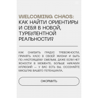 Welcoming Chaos: Как найти ориентиры и себя в новой, турбулентной реальности? Eyes Platform