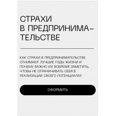 Страхи в предпринимательстве. Eyes Platform
