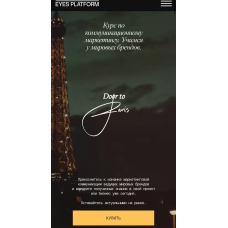Door to Paris. Курс по коммуникационному маркетингу. Учимся у мировых брендов. Eyes Platform