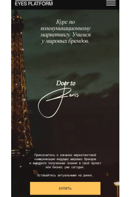 Door to Paris. Курс по коммуникационному маркетингу. Учимся у мировых брендов. Eyes Platform