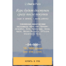 Door to Paris. Курс по коммуникационному маркетингу. Учимся у мировых брендов. Eyes Platform