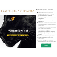 Ролевые игры. Екатерина Любимова