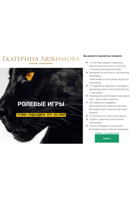Ролевые игры. Екатерина Любимова