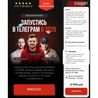 Запустись в Телеграм в 2025. Тариф Стандарт. Виталий Антонов