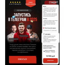 Запустись в Телеграм в 2025. Тариф Стандарт. Виталий Антонов