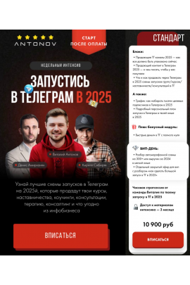 Запустись в Телеграм в 2025. Тариф Стандарт. Виталий Антонов