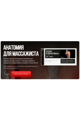 Анатомия для массажиста. Максим Волков, Grand Secret