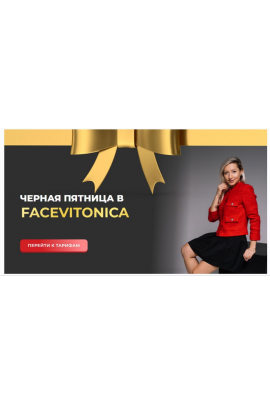 Черная пятница в Facevitonica. тариф Серебряный. Инна Алфёрова