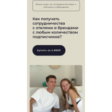 Мини-курс по сотрудничествам с отелями и брендами. Виолетта Анисимкова 