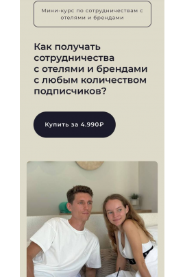 Мини-курс по сотрудничествам с отелями и брендами. Виолетта Анисимкова 