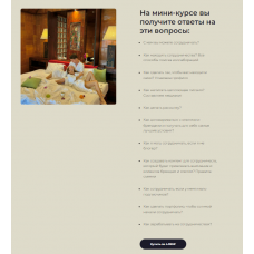 Мини-курс по сотрудничествам с отелями и брендами. Виолетта Анисимкова 