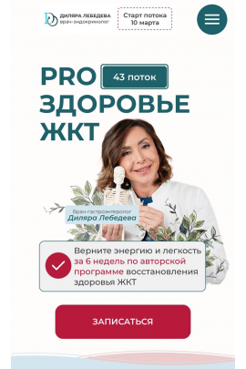 PRO здоровье жкт 2025. Тариф с куратором. Диляра Лебедева