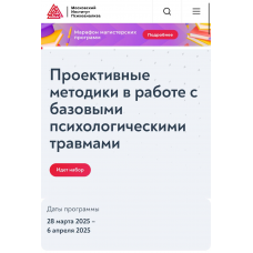 Проективные методики в работе с базовыми психологическими травмами. Московский институт психоанализа