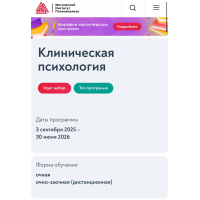 Клиническая психология. 2023-2024. Московский институт психоанализа
