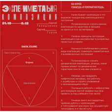 Основа. Модуль II. Форма. Экспериментальная композиция. Тариф Без разбора. Сергей Телидченко, Сергей Гуров