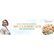 Запуск и развитие речи 2024. Юлия Клим