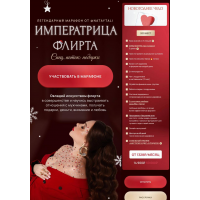 Императрица флирта. Спецпоток: Подарки. Тариф Новогоднее чудо. Nataytali