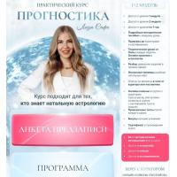 Прогностика. Тариф 1+2 модуль. Лиза Сафо, Елизавета Машкауцан, Astrosafo