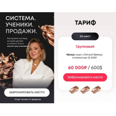 Система. Ученики. Продажи. Тариф Групповой. Оксана Крат
