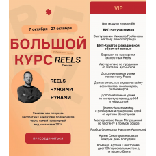 Большой курс: Reels чужими руками. БК7 7 поток Тариф Vip. Артём Сенаторов