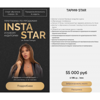 Insta Star. Тариф Star. Лиза Ткачук