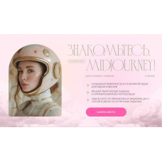 Знакомьтесь, Midjourney. Женя Шубина