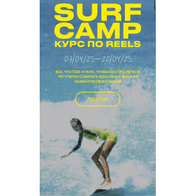 Курс по reels. Surf camp. Тариф Ocean Lover. Апрель 2025. Полина Зиновьева