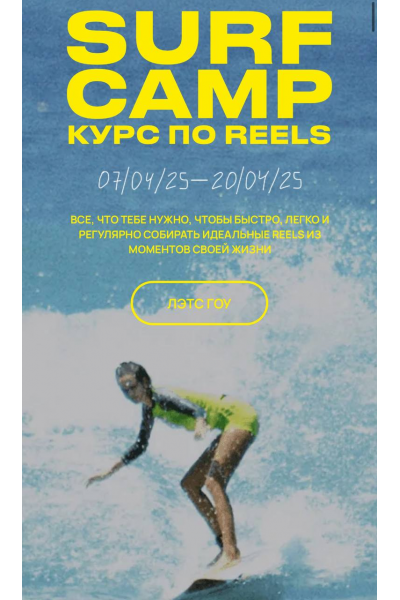Курс по reels. Surf camp. Тариф Ocean Lover. Апрель 2025. Полина Зиновьева