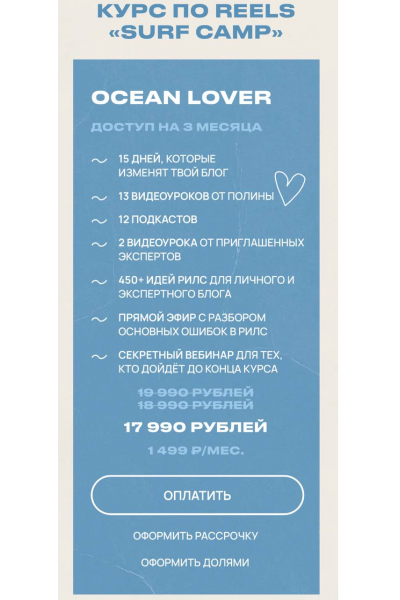 Курс по reels. Surf camp. Тариф Ocean Lover. Апрель 2025. Полина Зиновьева