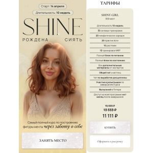 Shine. Рождена сиять. Тариф Shiny girl. Алеся Дубко, Екатерина Лиманская