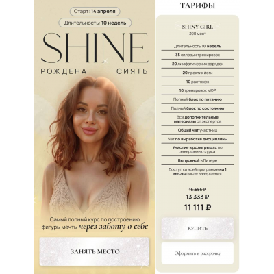 Shine. Рождена сиять. Тариф Shiny girl. Алеся Дубко, Екатерина Лиманская
