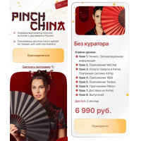 Pinch China. Тариф Без куратора 2025. Ирина Пинчук